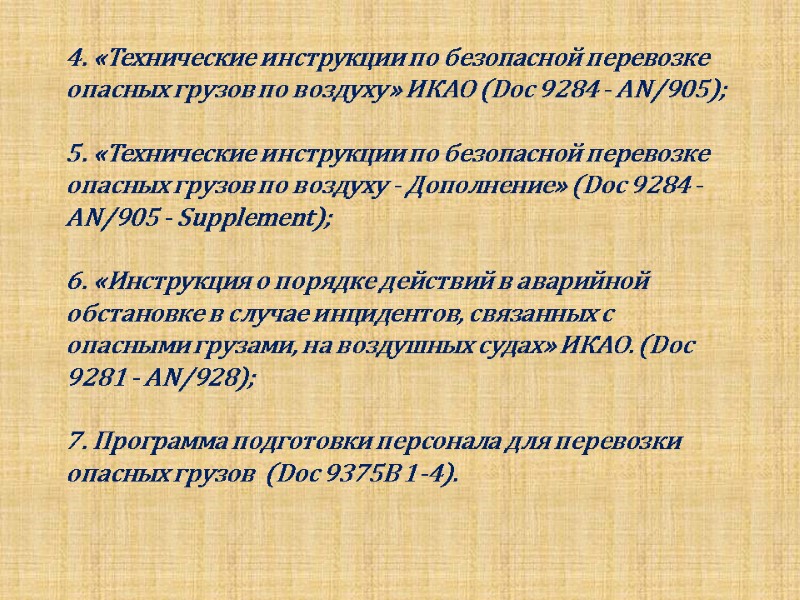 4. «Технические инструкции по безопасной перевозке опасных грузов по воздуху» ИКАО (Doc 9284 -